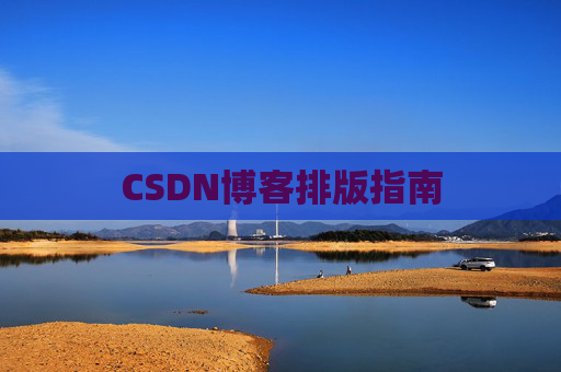 CSDN博客排版指南